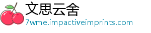 文思云舍